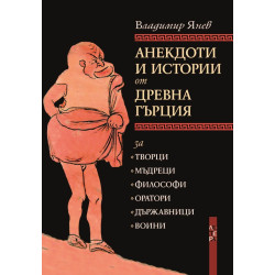 Анекдоти и истории от Древна Гърция