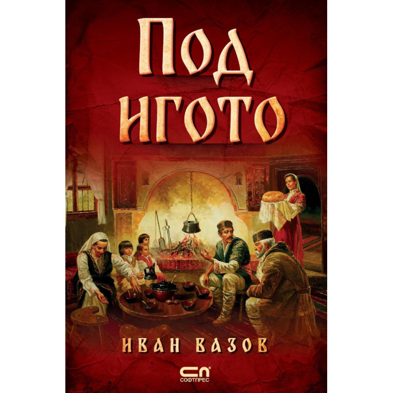 Под игото