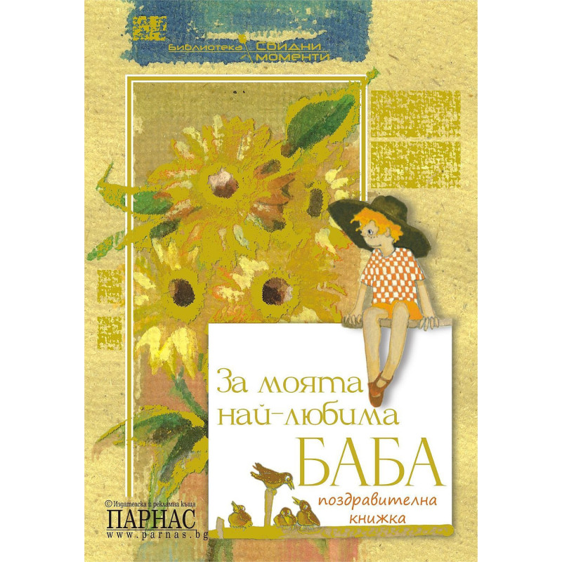 За моята най-любима баба