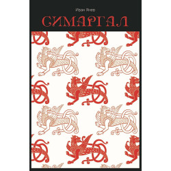 Симаргал