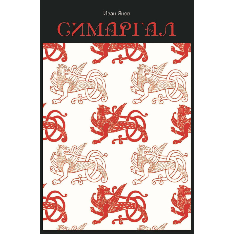 Симаргал