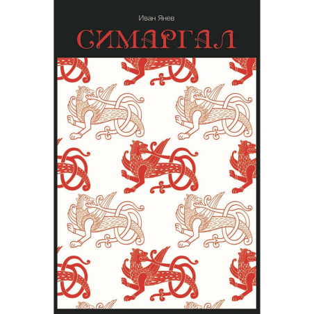 Симаргал