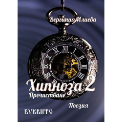 Хипноза 2