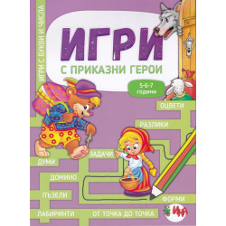 Игри с приказни герои