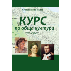 Курс по обща култура. Трета част