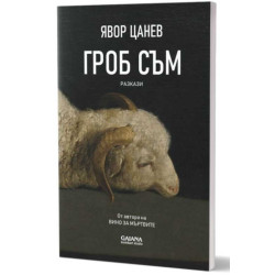 Гроб съм. Разкази