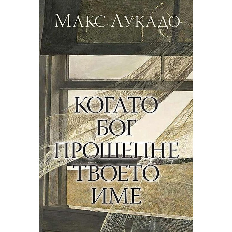 Когато Бог прошепне твоето име