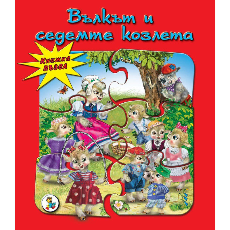 Книжка пъзел: Вълкът и седемте козлета