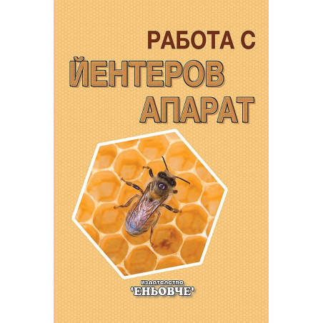 Работа с йентеров апарат