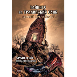 Орфей проговаря - тайните на тракийския език Кн.2