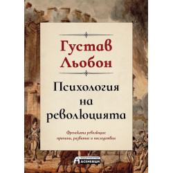 Психология на революцията. Френската революция: причини, развитие, последствия