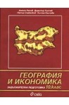 География и икономика - задължителна подготовка 10. клас 
