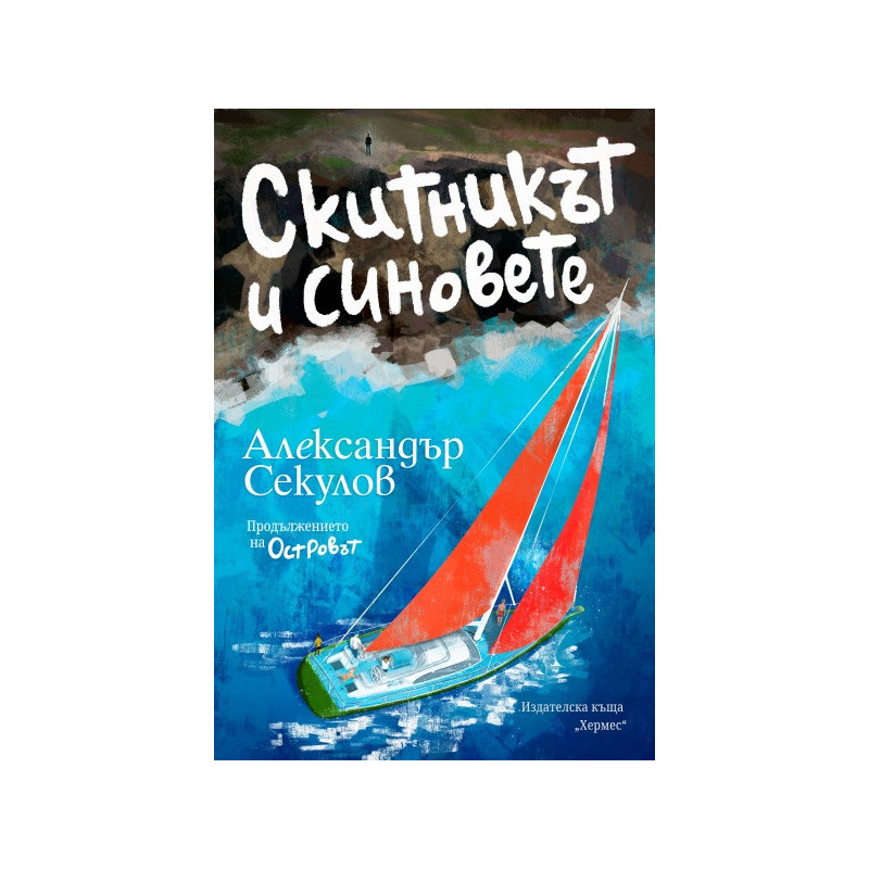 Скитникът и синовете