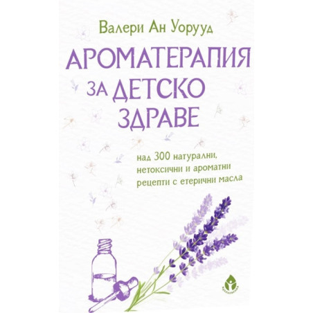 Ароматерапия за детско здраве