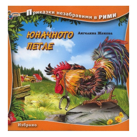 Юначното петле. Книга от поредицата Приказки незабравими в рими