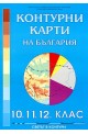 Контурни карти на България за 10. - 11. и 12. клас 