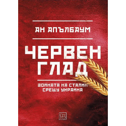 Червен глад