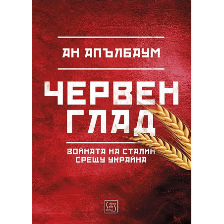 Червен глад