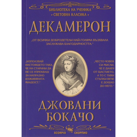 Декамерон (Библиотека за ученика)