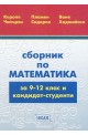 Сборник по математика за 9-12 клас и кандидат-студенти