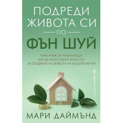Подреди живота си по фън шуй