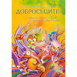 Добросъците
