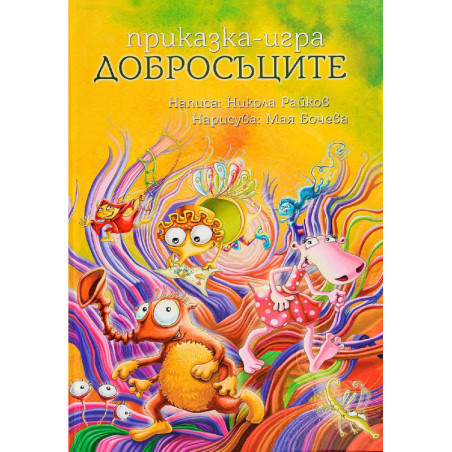 Добросъците