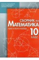 Сборник по математика за 10. клас - първо и второ равнище