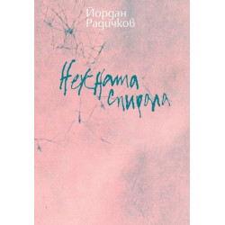 Нежната спирала