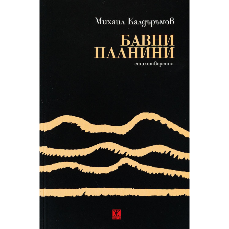 Бавни планини