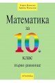 Математика за 10. клас - първо равнище