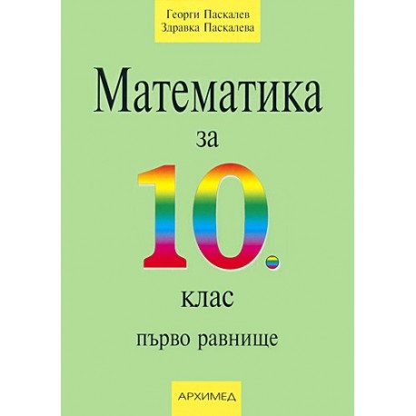 Математика за 10. клас - първо равнище