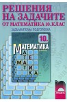 Решения на задачите по математика за 10. клас - задължителна подготовка