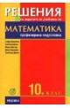 Решения на задачите от учебника по математика за 10. клас - профилирана подготовка 
