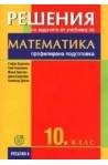 Решения на задачите от учебника по математика за 10. клас - профилирана подготовка 