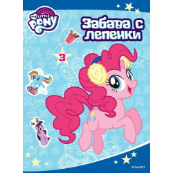 My Little Pony: Забава с лепенки 3