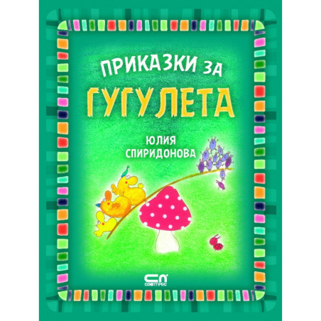 Приказки за гугулета