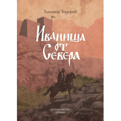 Иваниша от Севера. Исторически роман