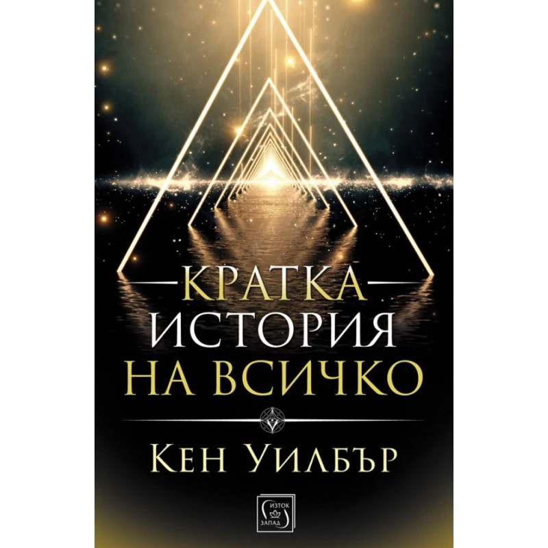 Кратка история на всичко