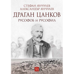 Драган Цанков. Русофоб и русофил