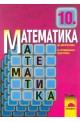 Математика за 10. клас - профилирана подготовка