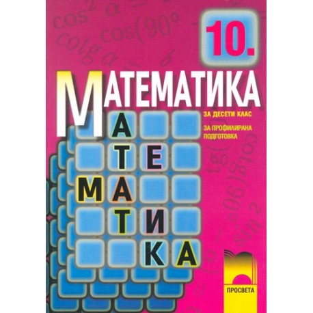 Математика за 10. клас - профилирана подготовка