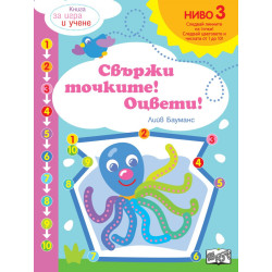 Свържи точките! Оцвети! Ниво 3: Следвайте цветовете и числата до 10!