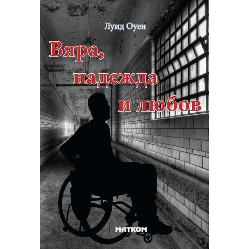 Вяра, надежда и любов