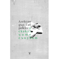 И скакалците сънуват