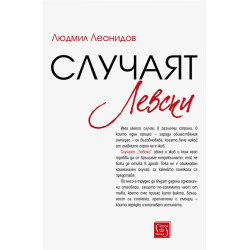 Случаят "Левски" (твърда корица)