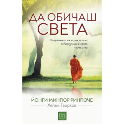 Да обичаш света. Пътуването на един монах в бардо на живота и смъртта