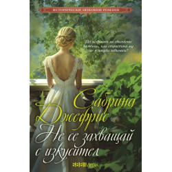 Не се захващай с изкусител