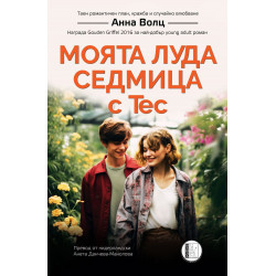 Моята луда седмица с Тес