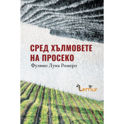 Сред хълмовете на Просеко